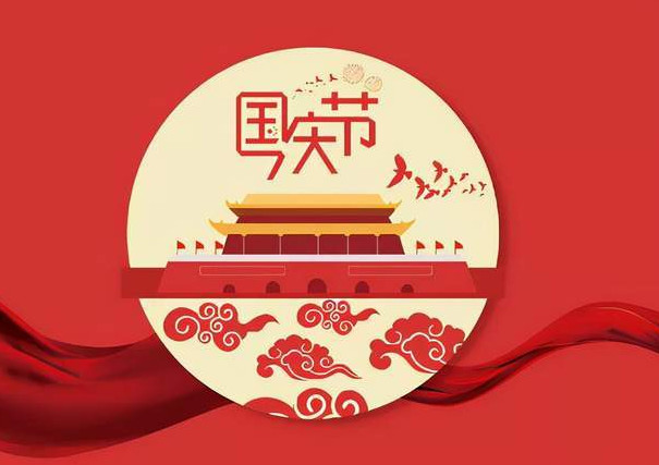 伟思实验仪器2023年国庆放假通知!(图1) 837a6ba552e257d8968cf15fa04724953779.jpeg